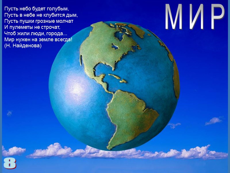 Пусть небо будет голубым, Пусть в небе не клубится дым, Пусть пушки грозные молчат Пусть небо будет голубым, Пусть в небе не клубится дым, Пусть пушки грозные молчат